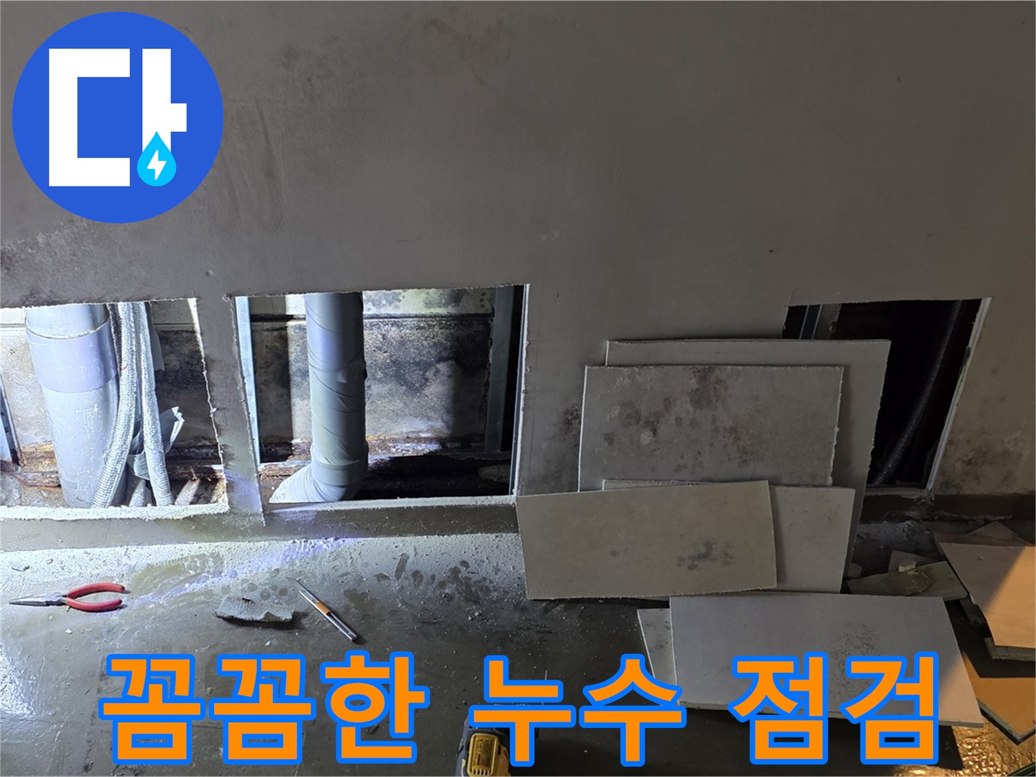 용인 원삼면 죽능리에서 꼼꼼한 누수 점검으로 문제를 해결하는 모습 - 작은 누수도 놓치지 않습니다.