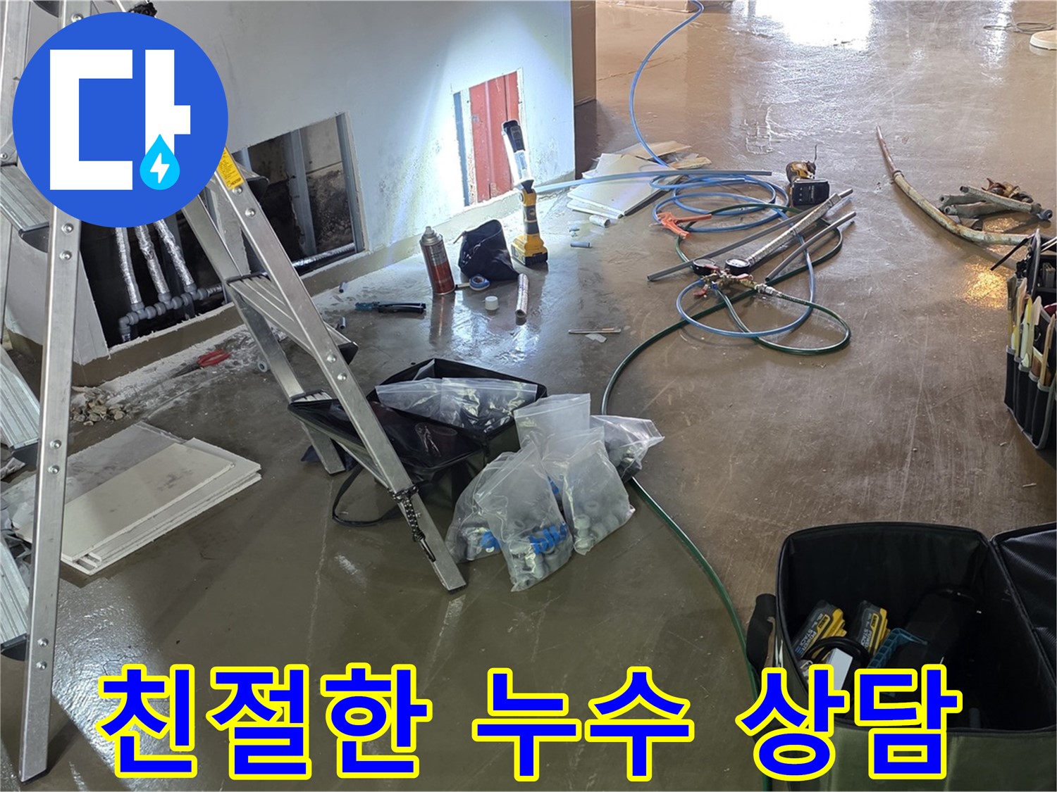 용인 처인구 누수 상담 - 친절하고 자세한 상담으로 누수 고민을 해결해 드립니다.