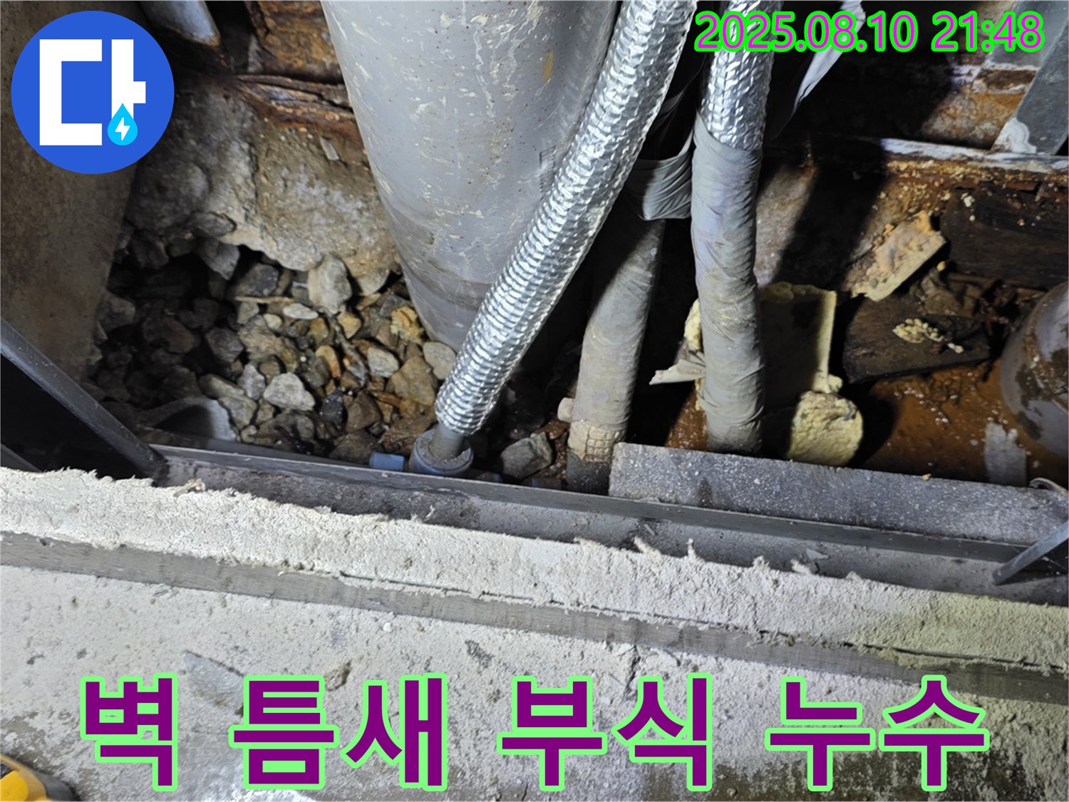 용인 처인구 누수 현장 - 벽 갈라진 틈새에서 누수 발생, 배관 부식으로 인한 누수 확인