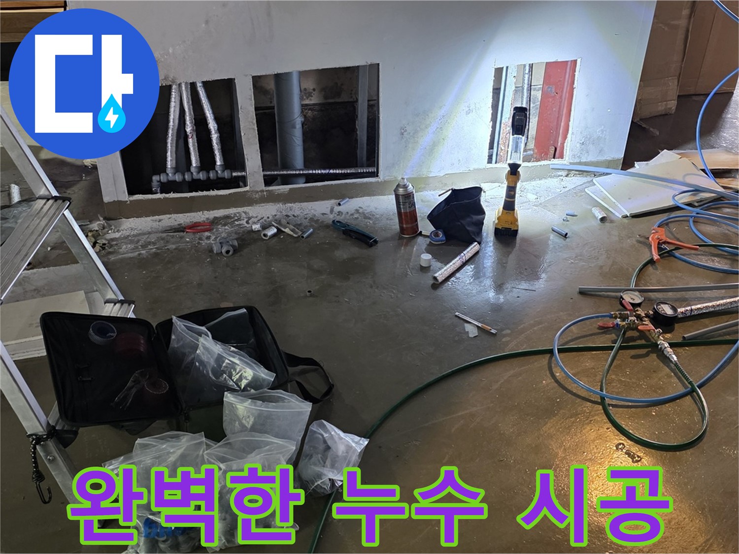 용인 처인구 원삼 누수 - 누수 전문가가 완벽한 시공으로 누수 고민을 해결합니다