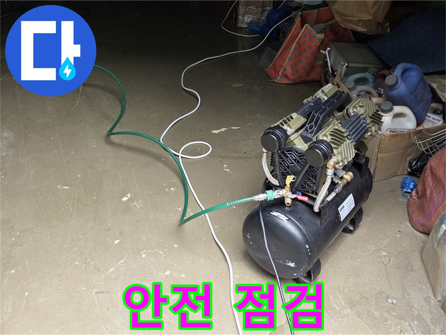 용인 처인구 원삼 누수 - 콤프레샤 작동 전 안전 점검 - 안전한 작업 환경 조성
