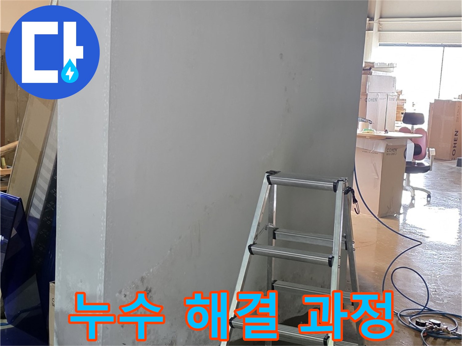 용인 처인구 원삼면 건물 누수 해결 과정 - 누수 전문가의 꼼꼼한 작업 과정을 보여줍니다.