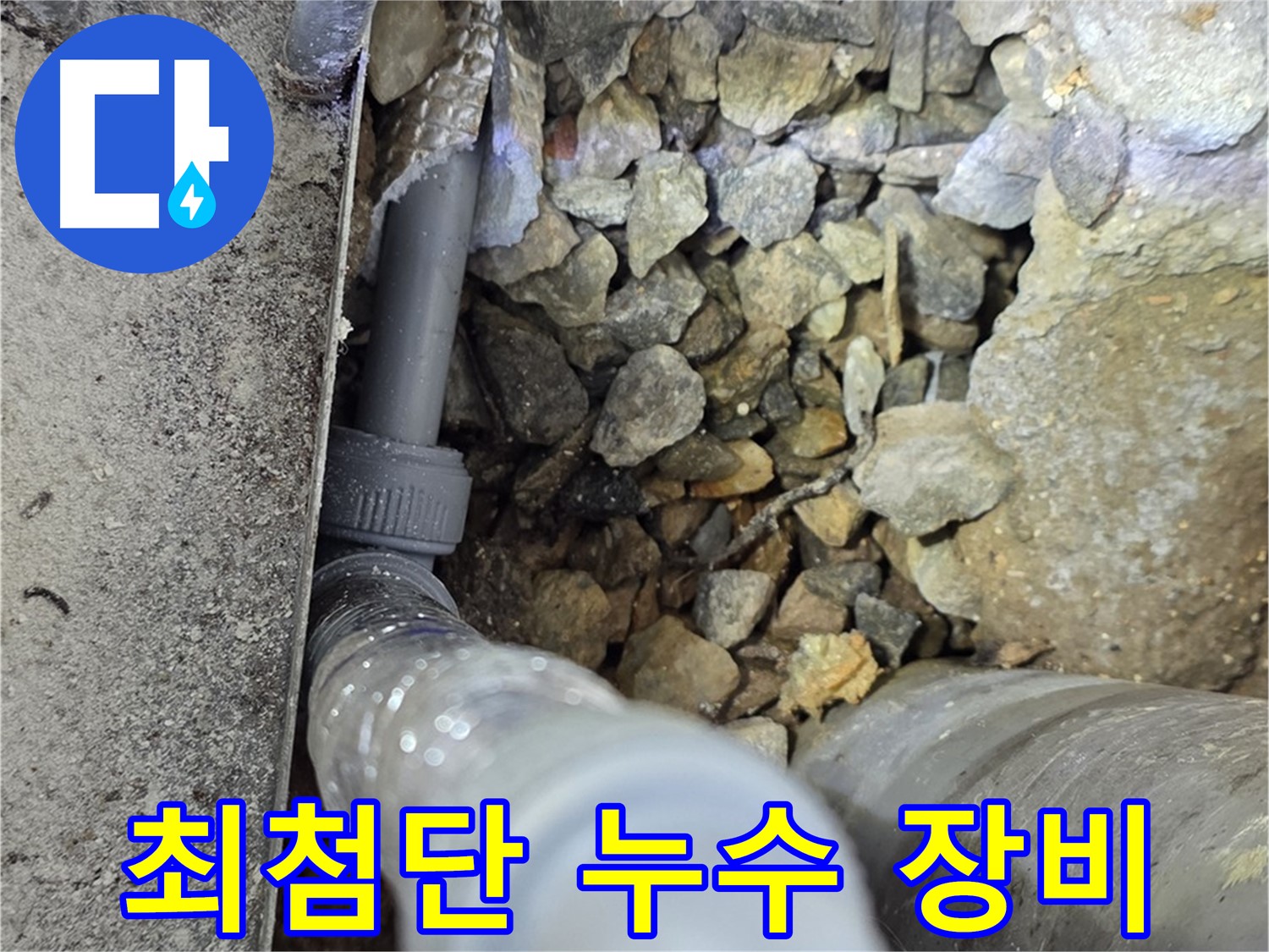 용인 처인구 원삼면 누수 탐지 - 최첨단 장비를 사용하여 정확하고 신속하게 누수를 탐지합니다.