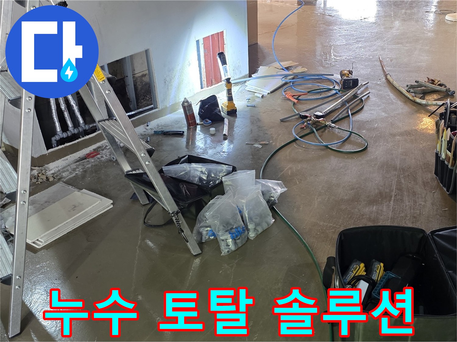 용인 처인구 원삼면 누수 토탈 솔루션 - 누수 탐지부터 공사까지 모든 과정을 한 번에 해결합니다.