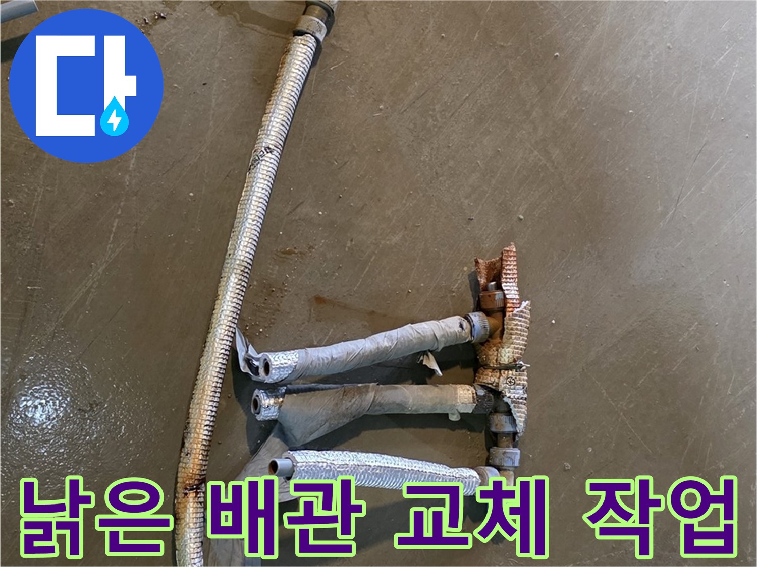 용인 처인구 원삼면 누수 현장 - 낡은 수도 배관을 새로운 배관으로 교체하는 과정을 보여줍니다.