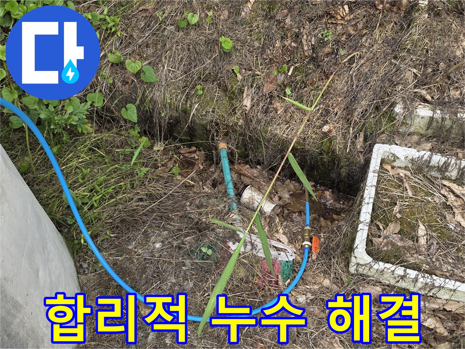 용인 처인구 원삼면 누수 현장에서 합리적인 비용으로 누수 해결