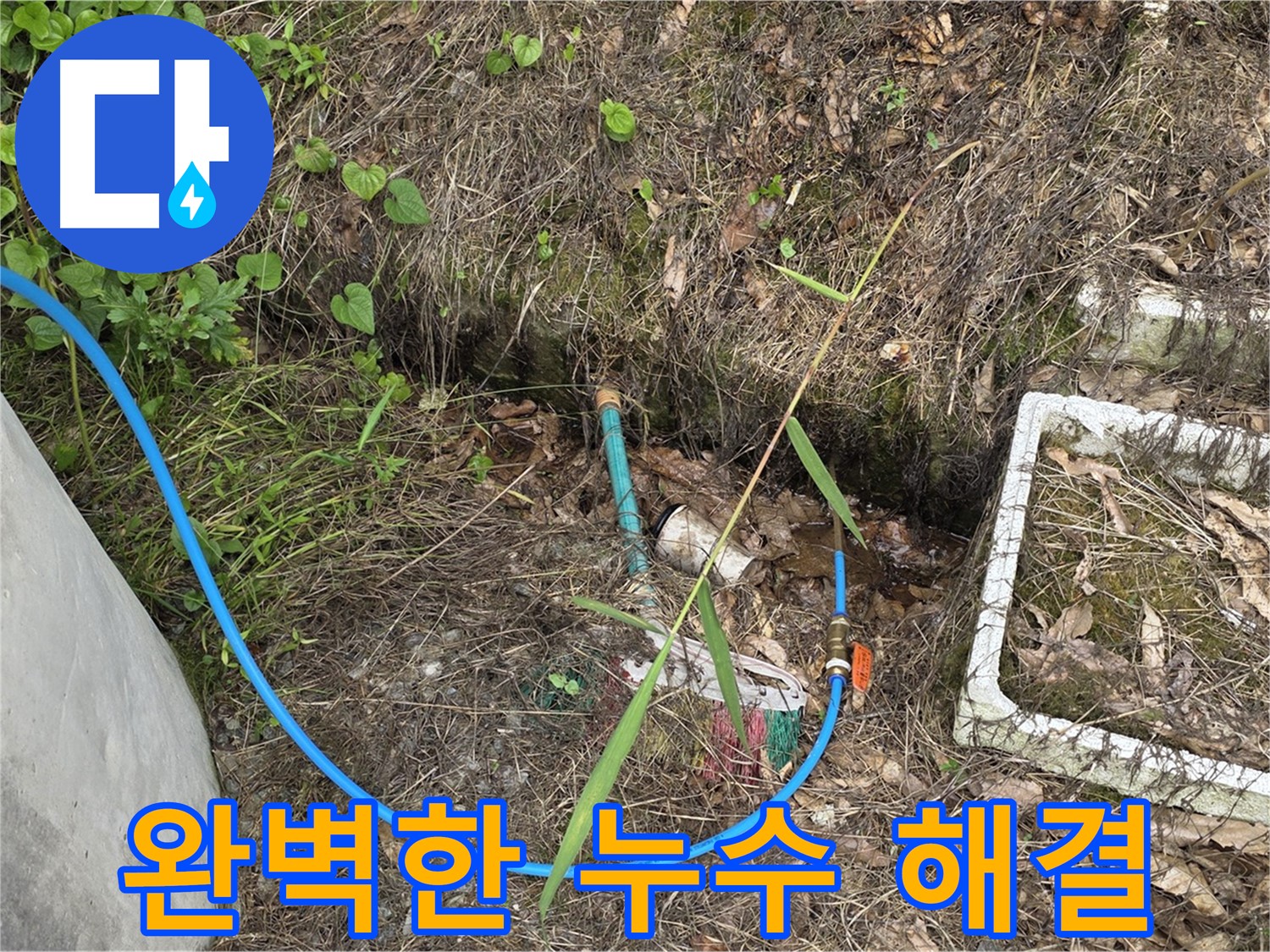 용인 처인구 원삼면 텃밭 수도 누수 - 최고의 기술력으로 누수를 해결하고 있습니다.