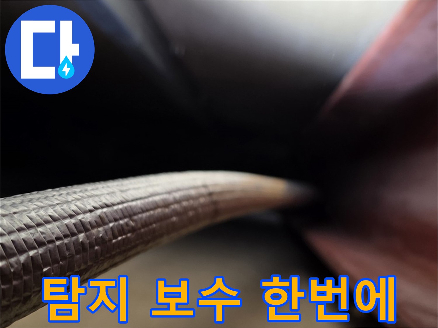 용인 처인구에서 누수탐지부터 완벽한 보수까지 원스톱으로 제공하는 누수 서비스 과정
