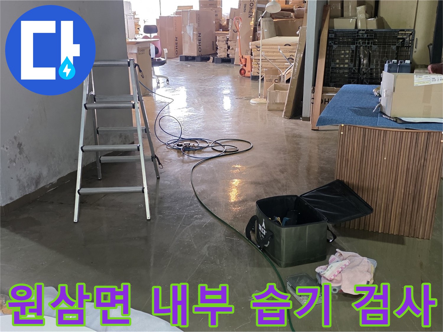 용인시 원삼면 공장 내부 습기 - 비파괴 누수 검사 진단