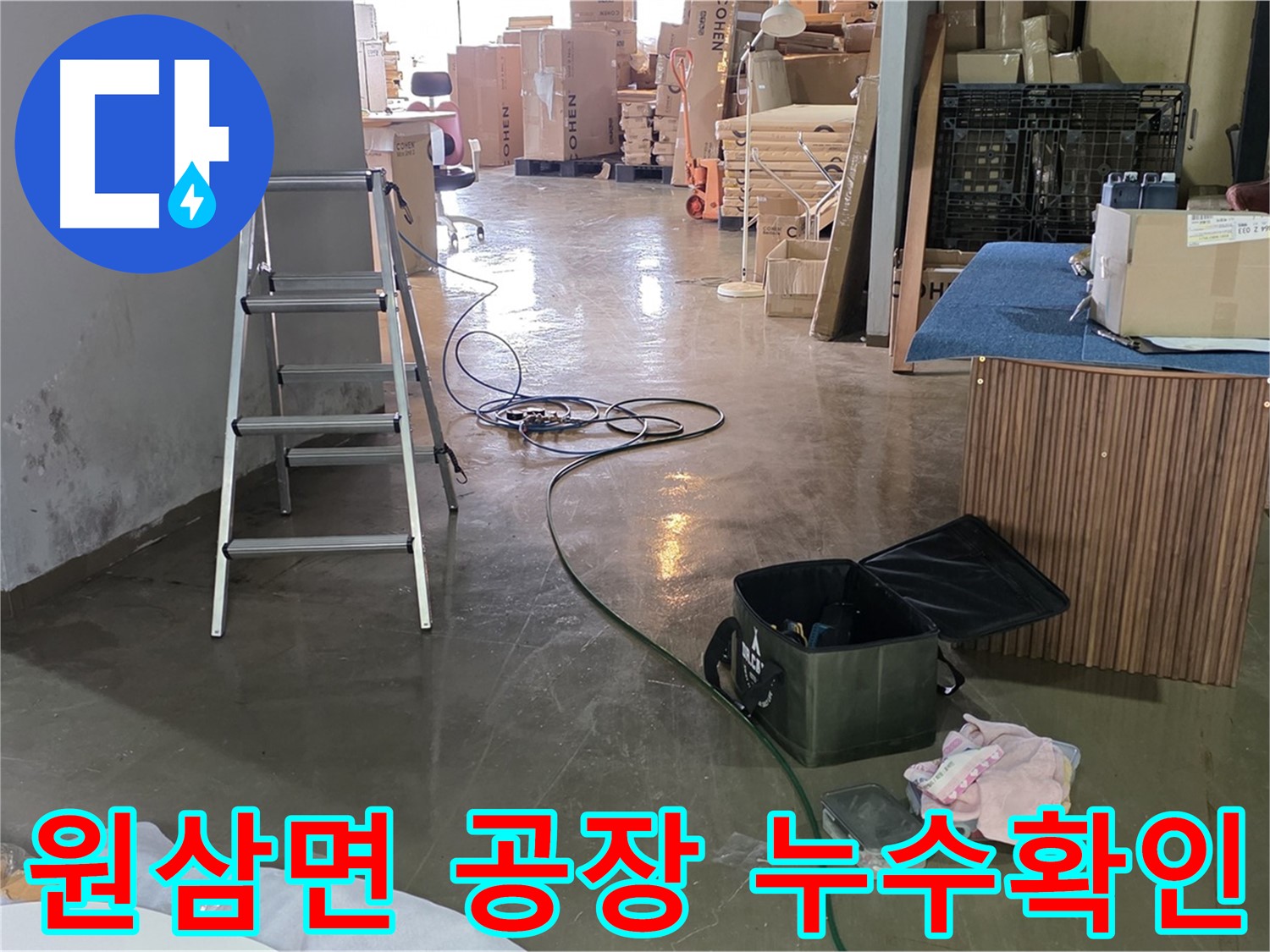 용인시 원삼면 공장 누수 - 고압세척 후 누수 확인 작업 진행
