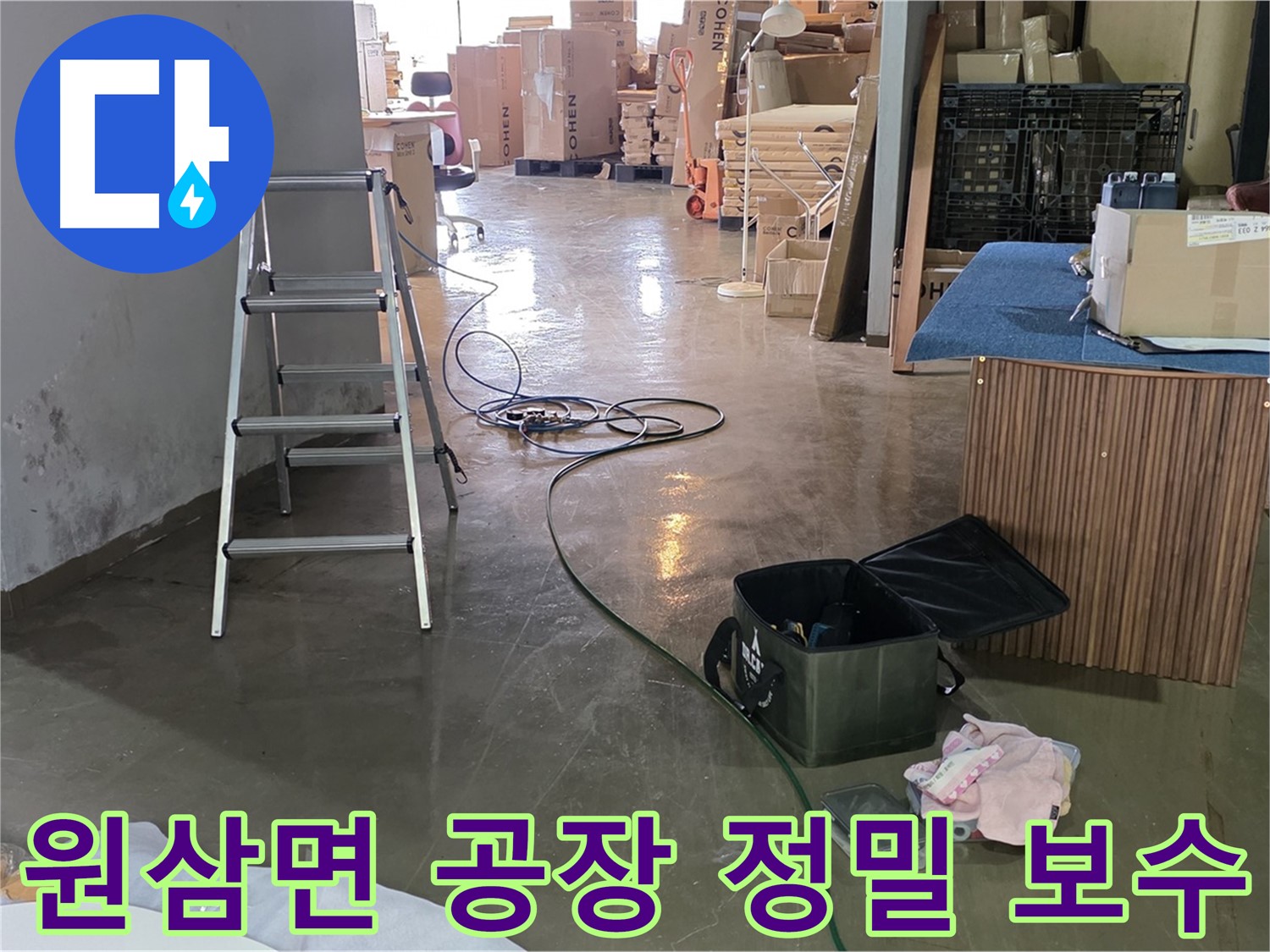 용인시 원삼면 공장 직수 메인 배관 누수 - 2층 가벽 비트실 내부 배관 누수 지점 보수