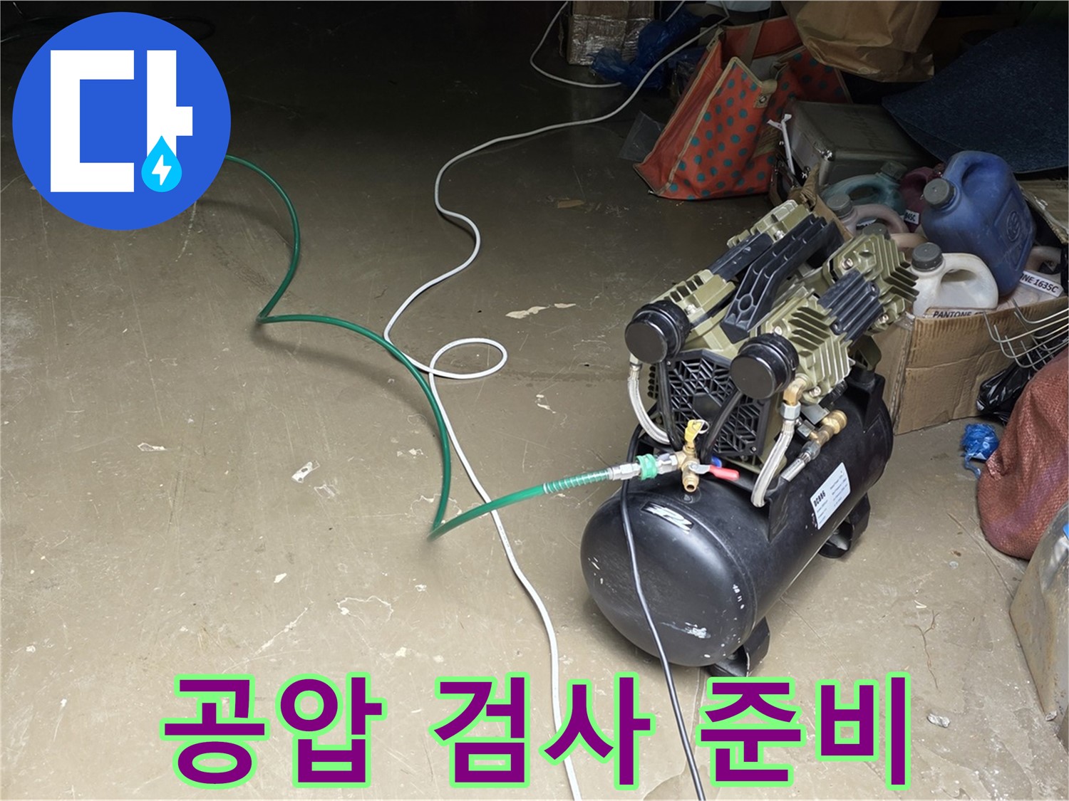 용인시 원삼면 사암리 누수 - 공압 검사 준비 - 배관에 공압을 주입하기 위한 장비 설치 및 점검