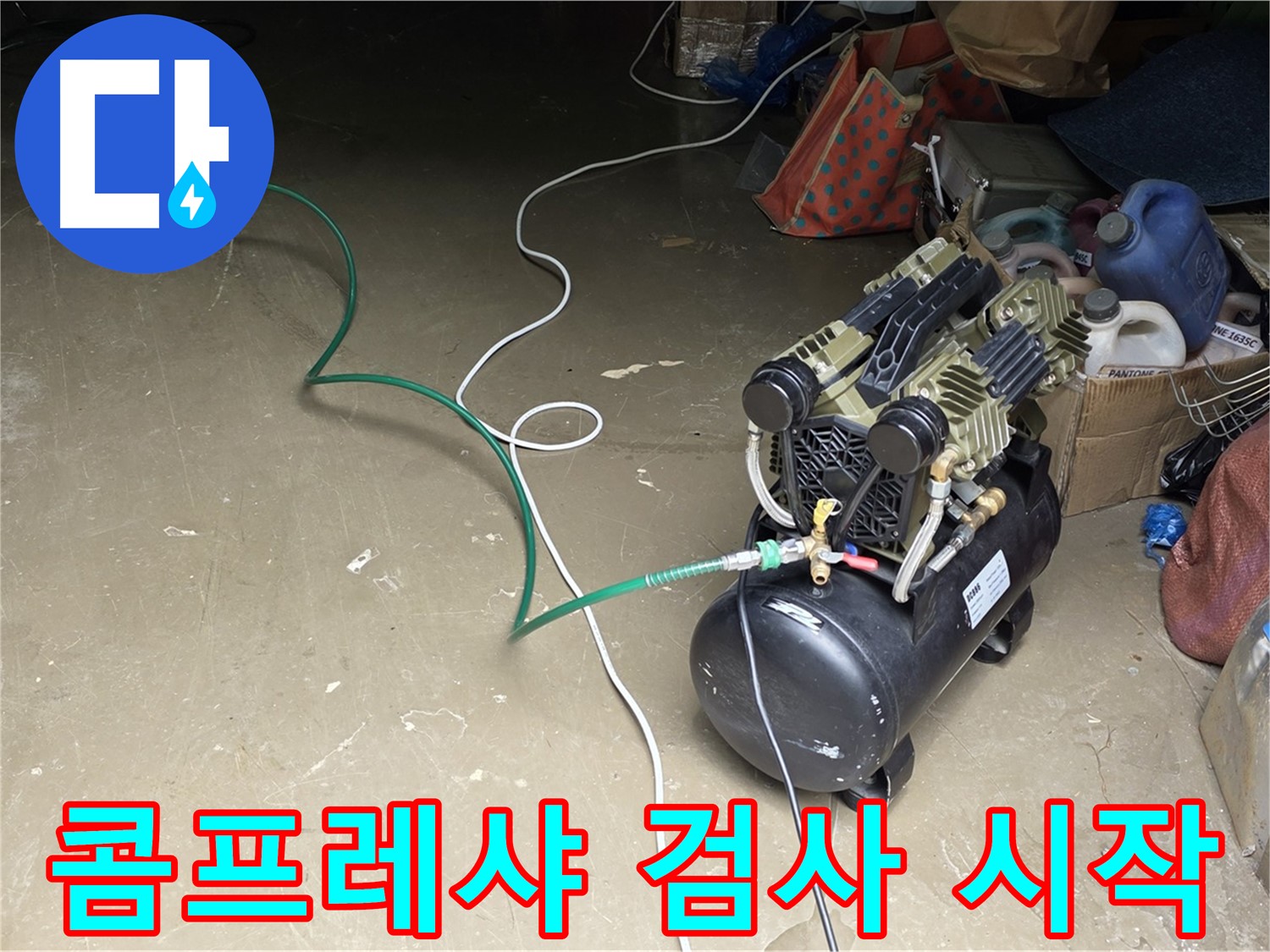 용인시 원삼면 사암리 누수 - 콤프레샤를 이용한 누수 검사 시작 - 배관에 공기를 주입하여 누수 지점 찾기