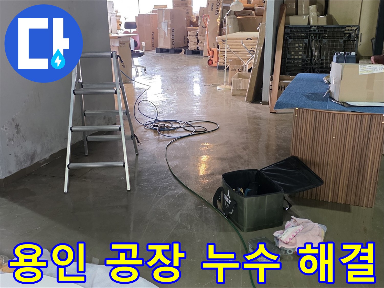용인시 처인구 공장 슬라브 누수 - 천장 누수 완벽 해결