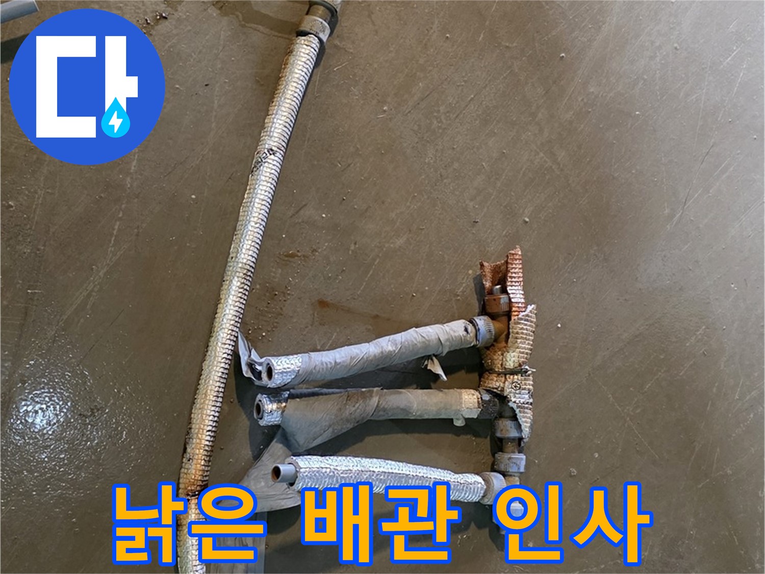용인시 처인구 원삼면 누수, 낡은 배관의 마지막 인사 - 누수 해결 완료!