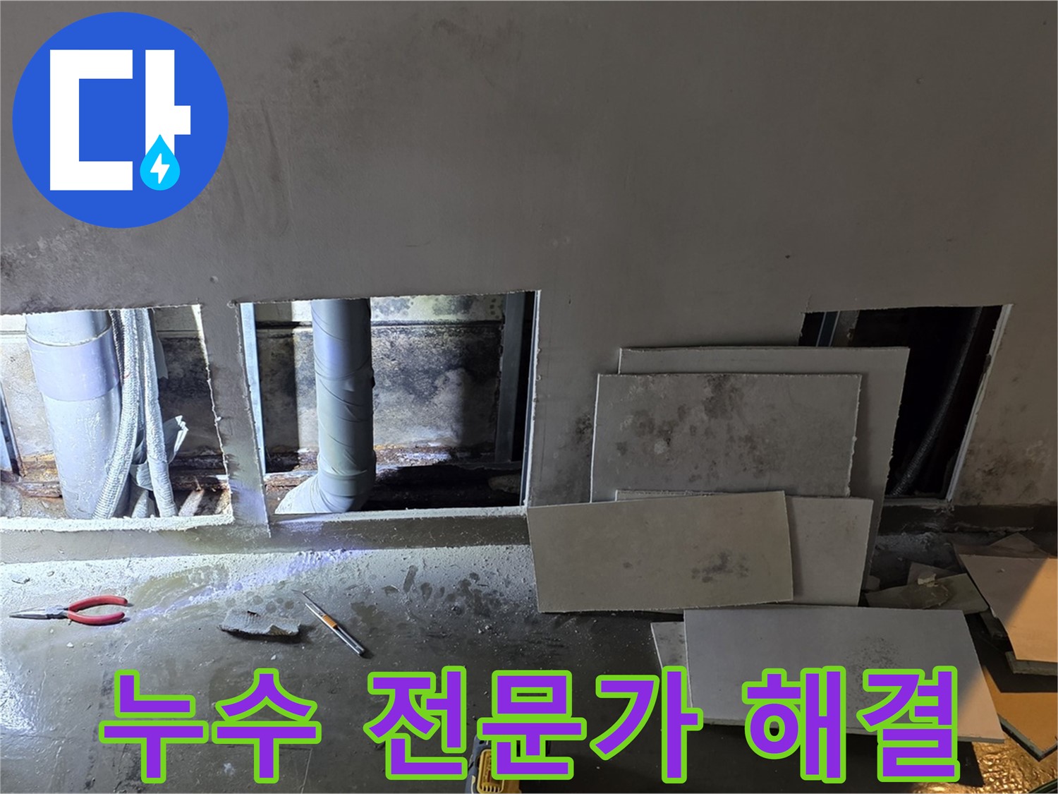용인시 처인구 원삼면 누수, 누수 탐지 전문가가 직접 해결합니다 - 믿고 맡겨주세요!
