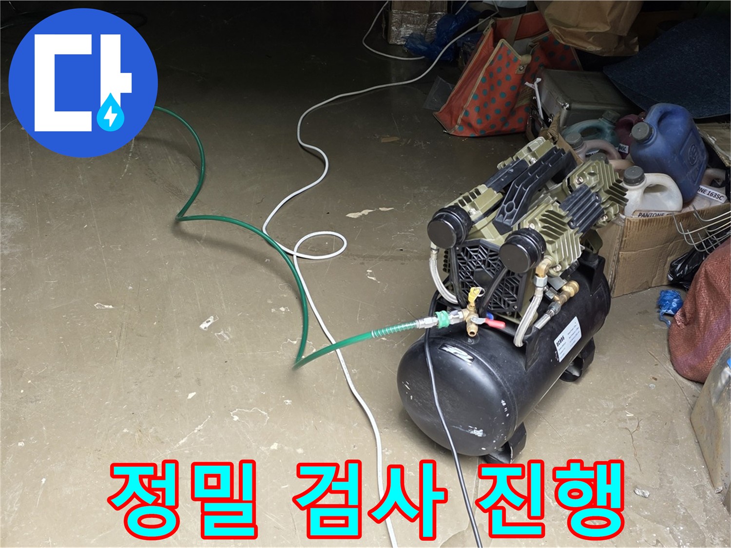 용인시 처인구 원삼면 누수 - 콤프레샤를 이용한 정밀 누수 검사 진행 중 - 미세한 누수까지 탐지