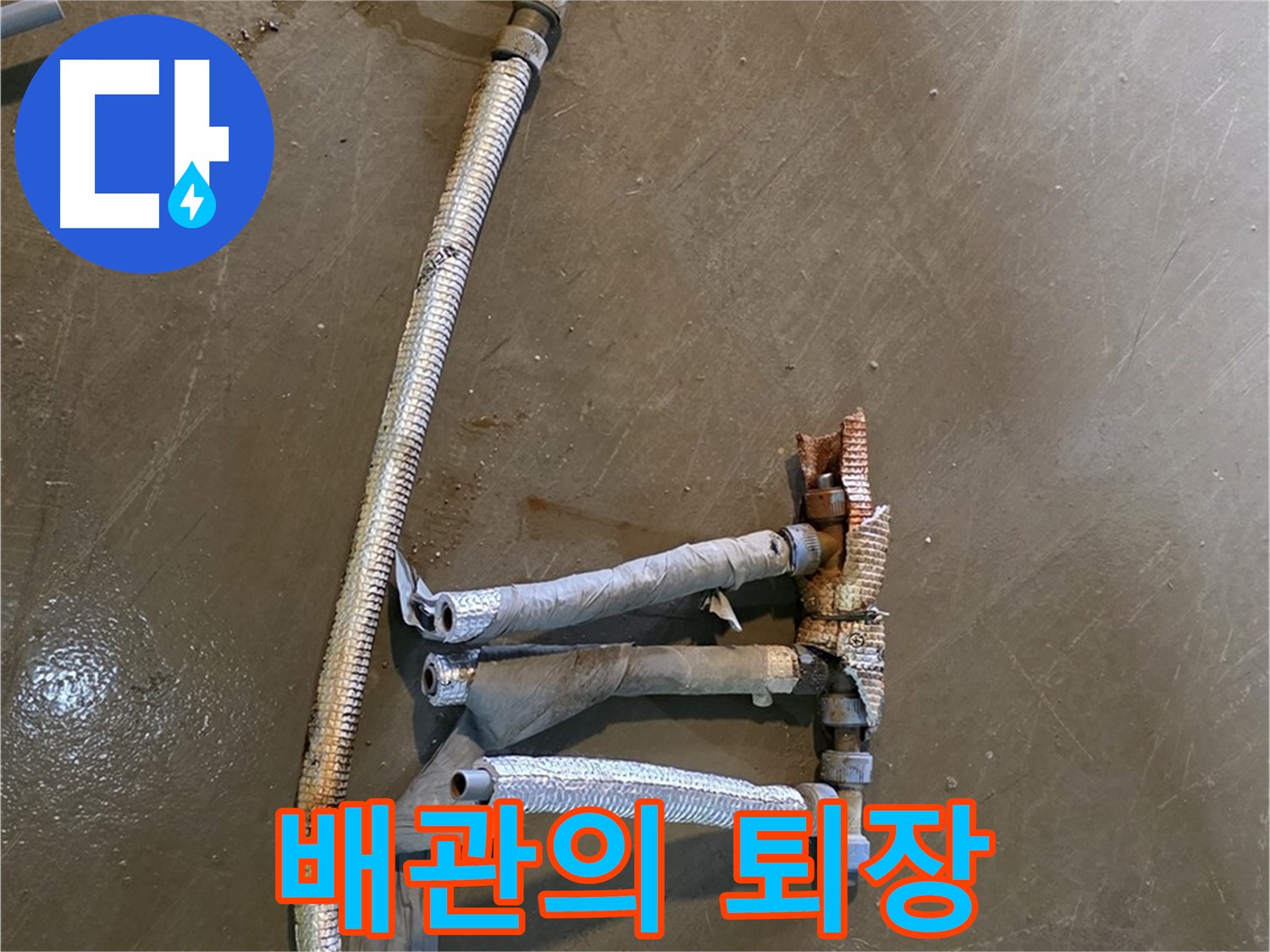 용인시 처인구 원삼면 누수 현장에서 낡은 배관의 퇴장 - 새로운 배관에게 자리를 내어줍니다.