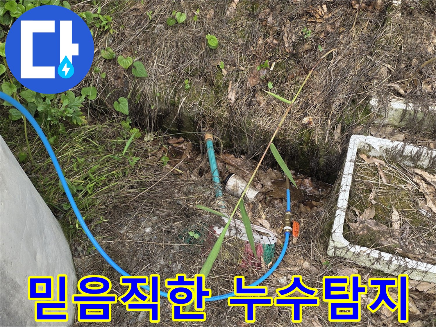 용인시 처인구 원삼면 누수 현장에서 믿음직한 누수탐지 - 고객님의 신뢰를 최우선으로 생각합니다.