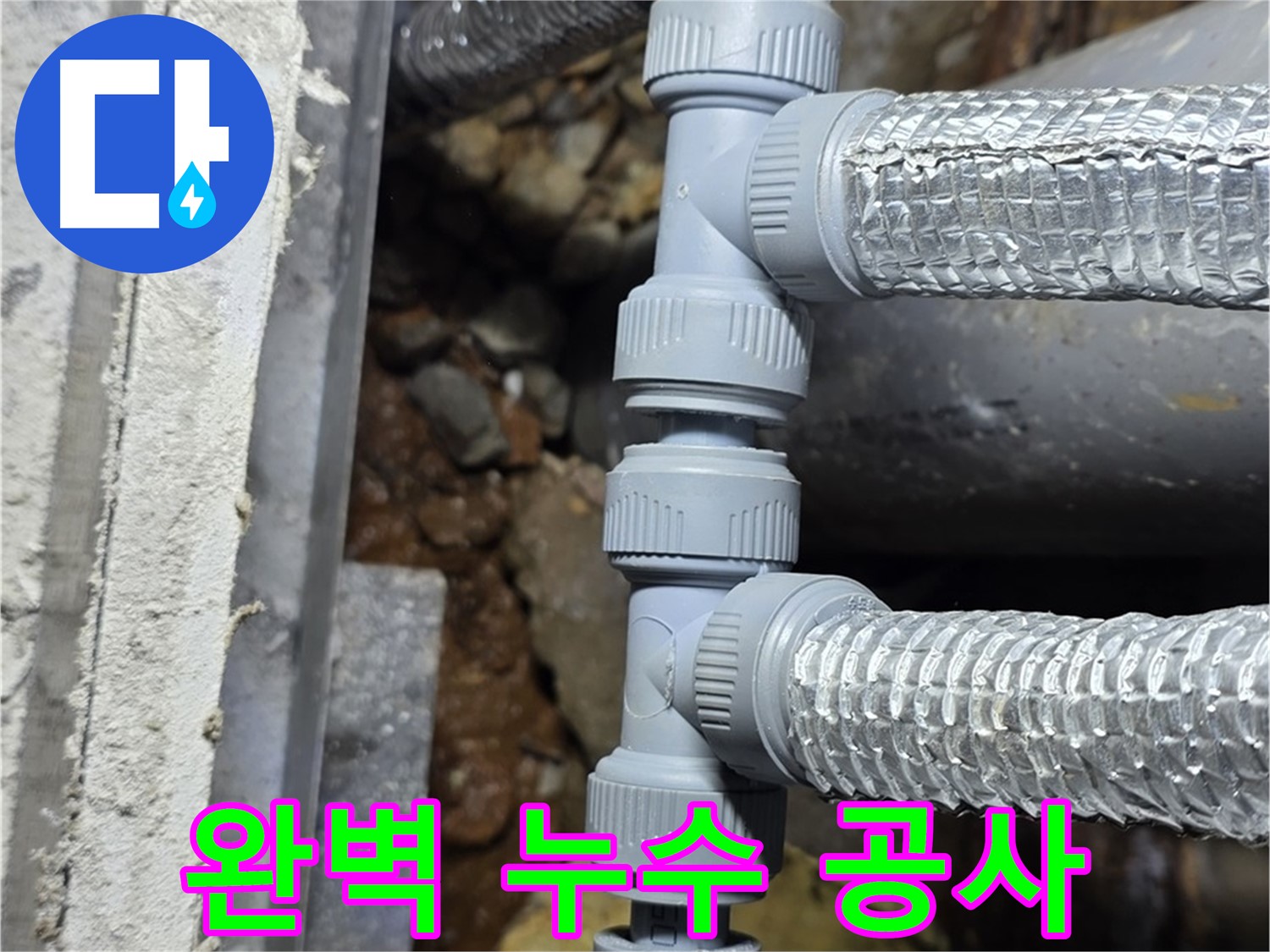 용인시 처인구 원삼면 - 완벽한 누수 공사로 고객님의 만족을 최우선으로 생각합니다!