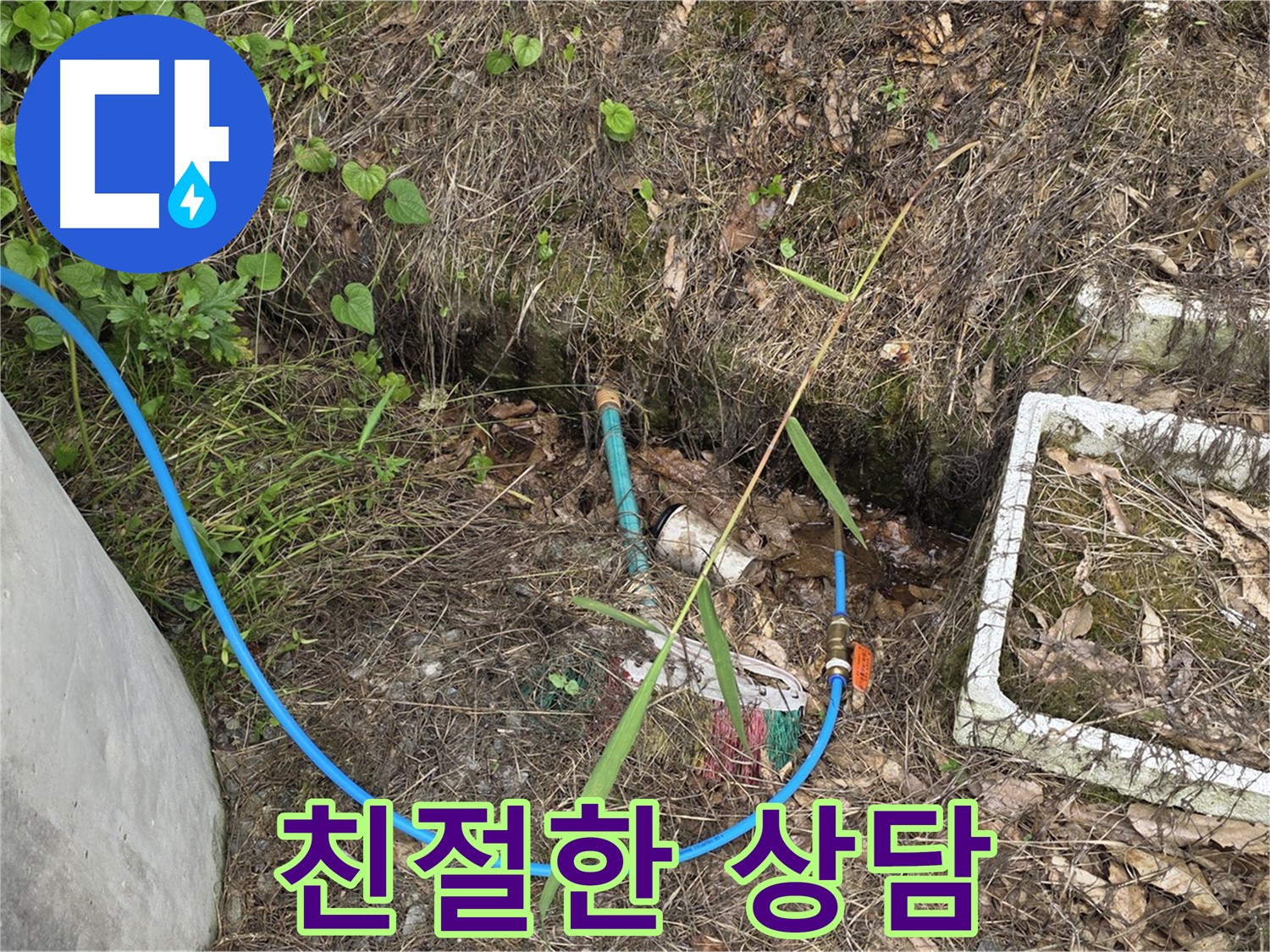 용인시 처인구 원삼면 텃밭 수도 누수 - 친절한 상담으로 고객님의 고민을 해결해 드립니다.