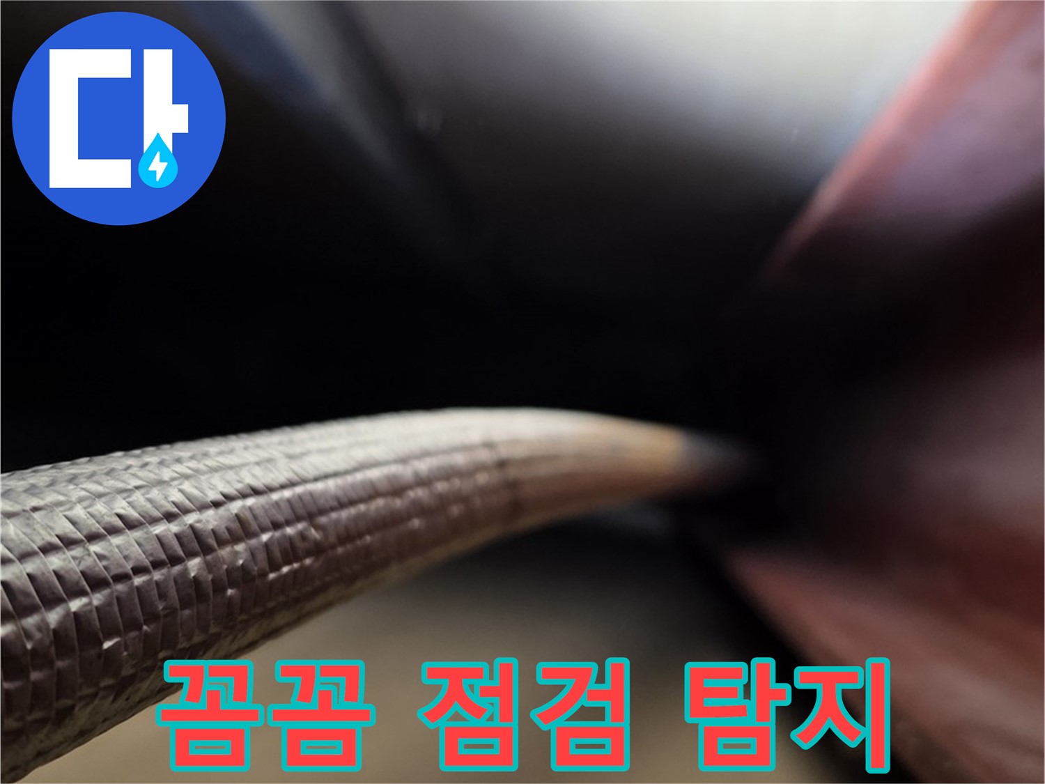 용인에서 꼼꼼한 점검을 통해 정확한 누수 위치를 찾아내는 누수 전문가