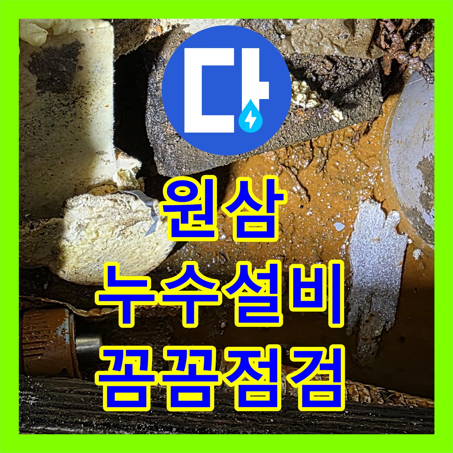 원삼 공장 누수, 누수설비업체, 꼼꼼한 점검으로 해결