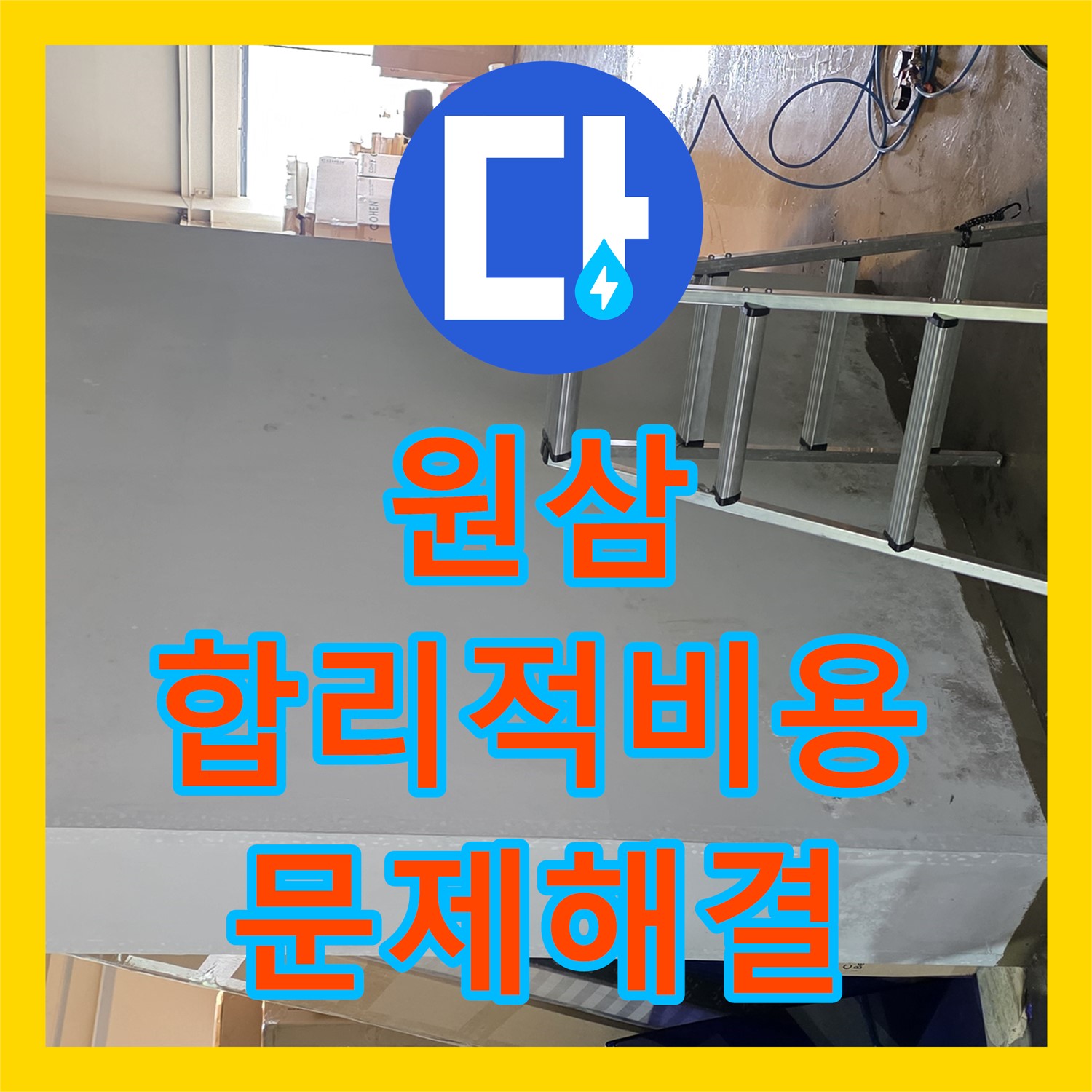 원삼, 공장 누수, 합리적인 누수공사비용, 문제 해결 준비 완료