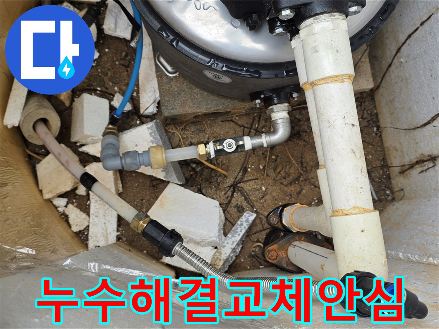 누수 문제 해결 - 배관 교체로 안심