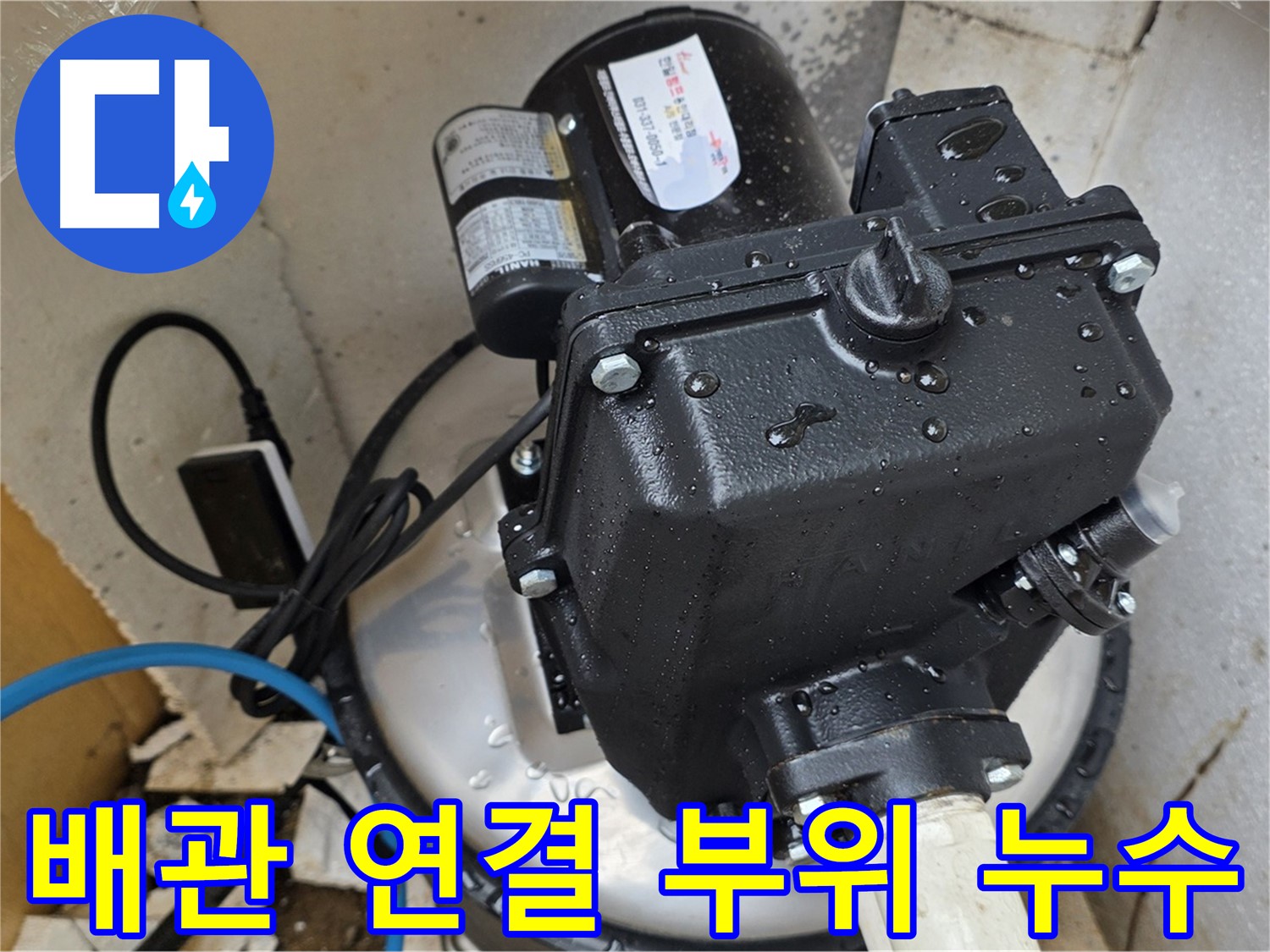 펌프 배관 연결 부위 누수 - 긴급 보수 및 누수 방지 조치