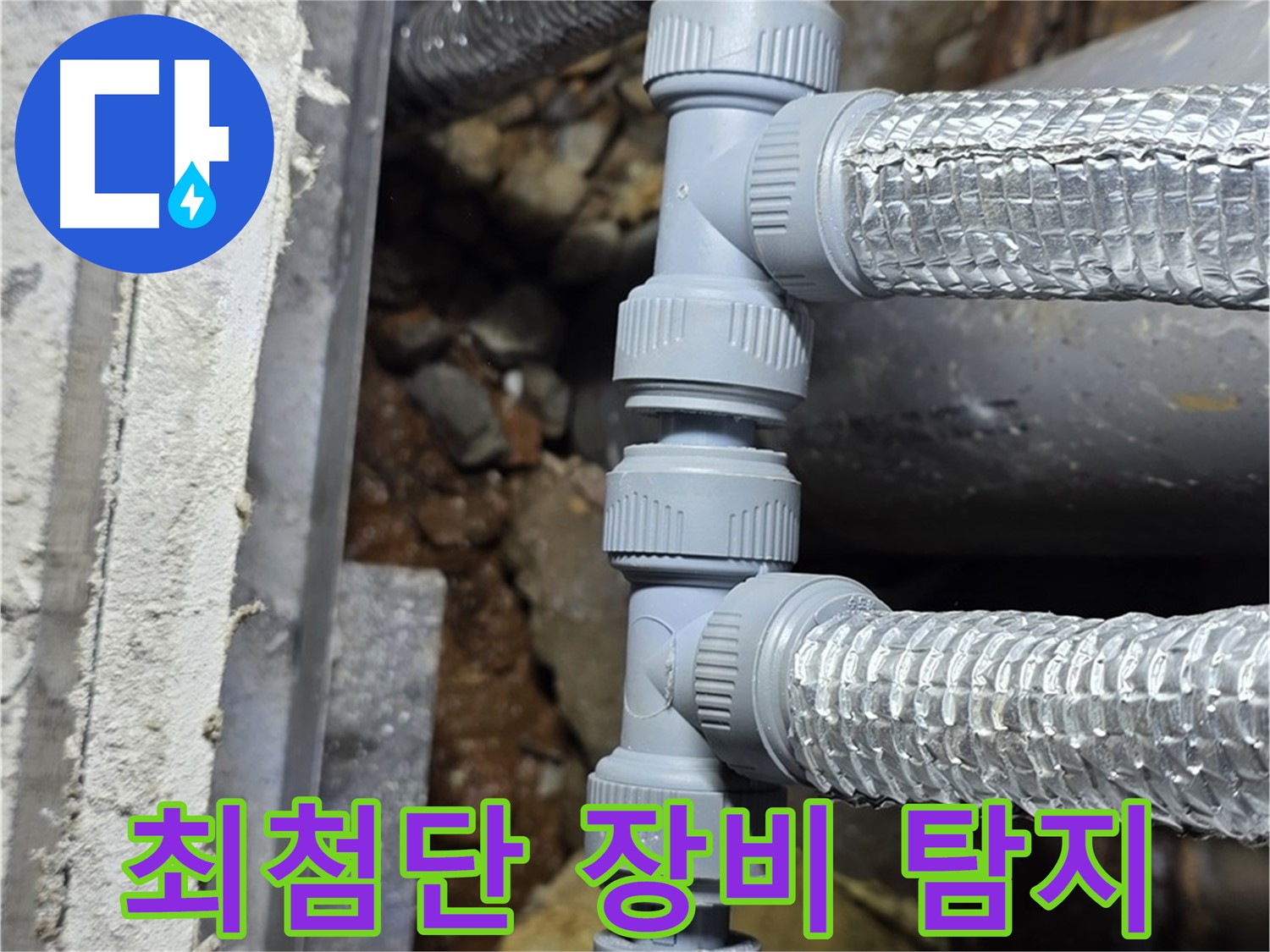 원삼면 누수 - 최첨단 장비로 숨어있는 누수 지점까지 정확하게 찾아 해결!