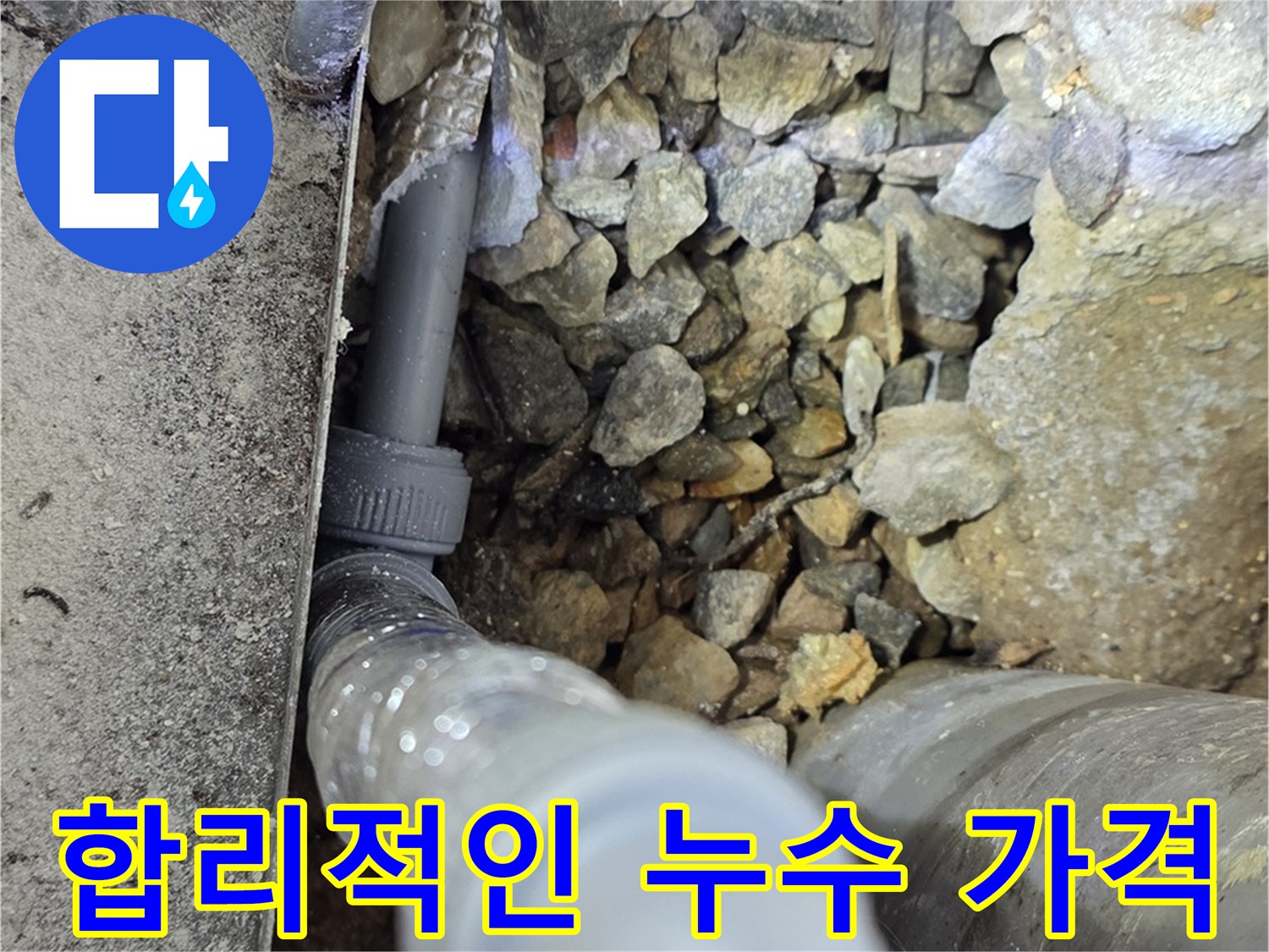 원삼면 누수 - 합리적인 가격으로 최고의 누수 서비스를 제공합니다.