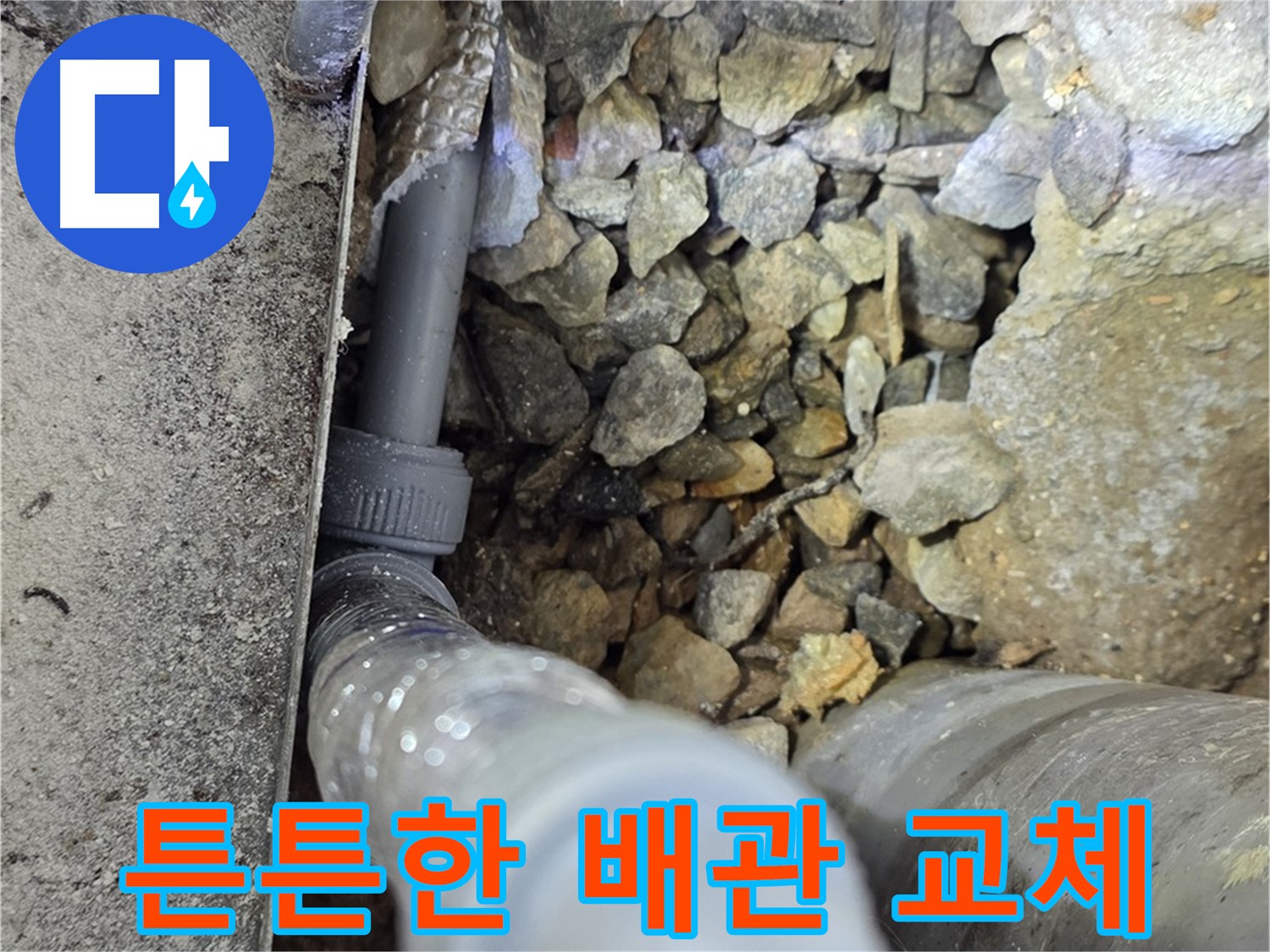 원삼면 누수 현장에서 튼튼한 새 배관으로 교체 완료 - 이제 누수 걱정 끝!