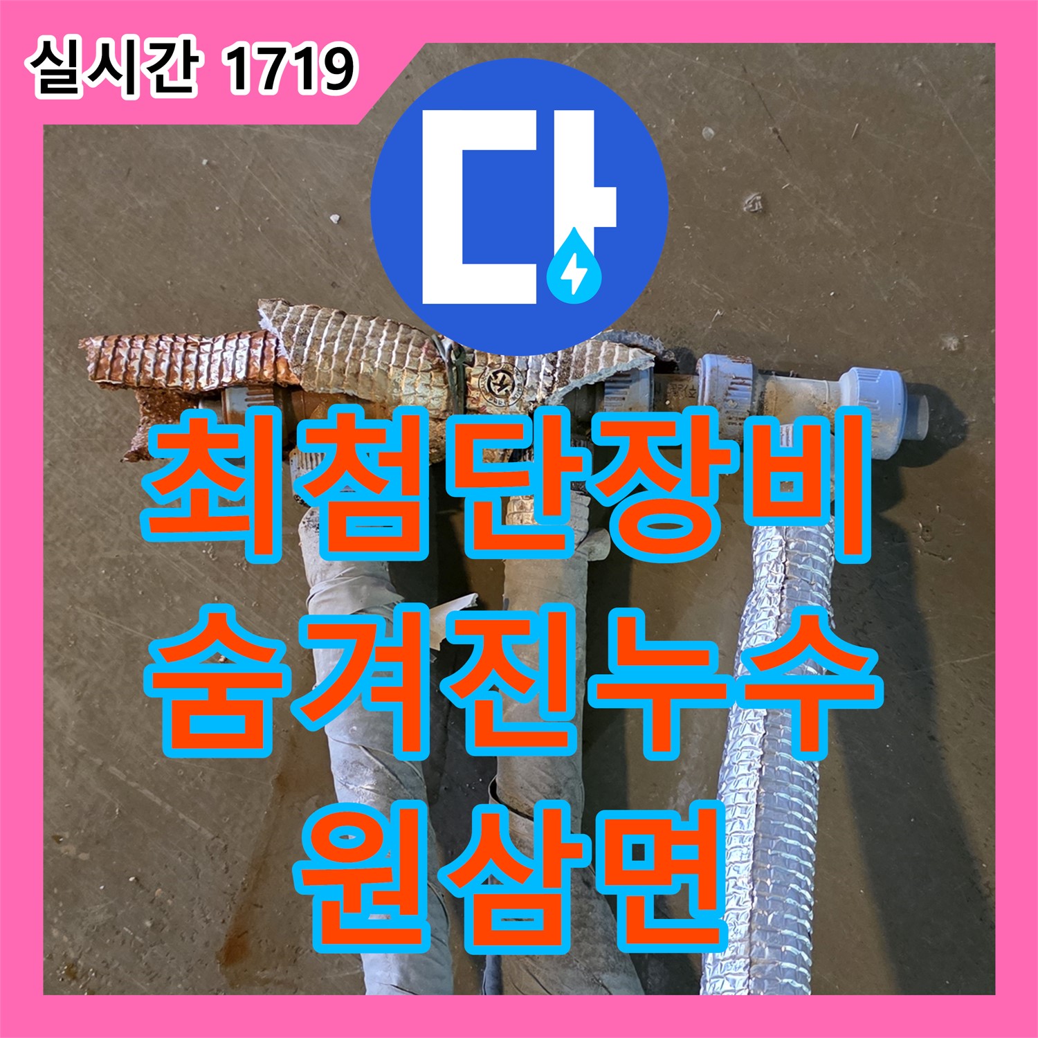 원삼면 누수탐지업체, 최첨단 장비로 숨겨진 누수까지 완벽하게 찾아드립니다