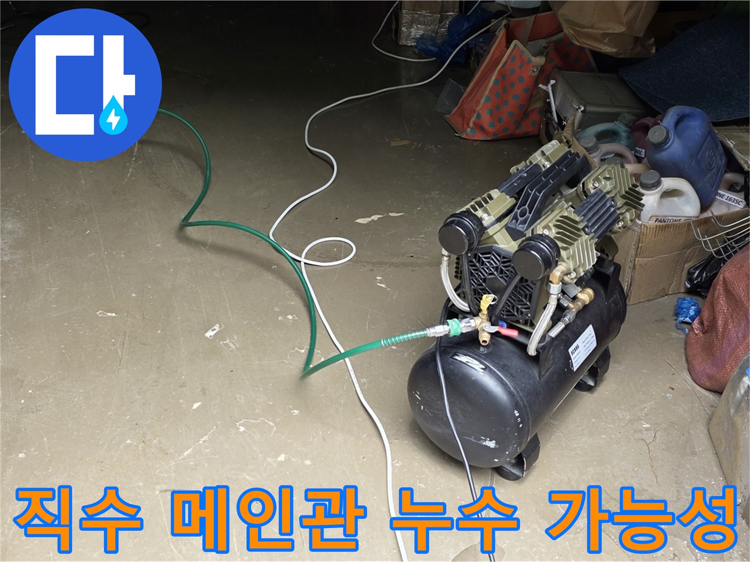 원삼면 직수 메인관 누수 가능성 탐지 - 공압 검사, 가스 탐지, 청음 탐지 활용, 공장 내부 배관 누수 가능성