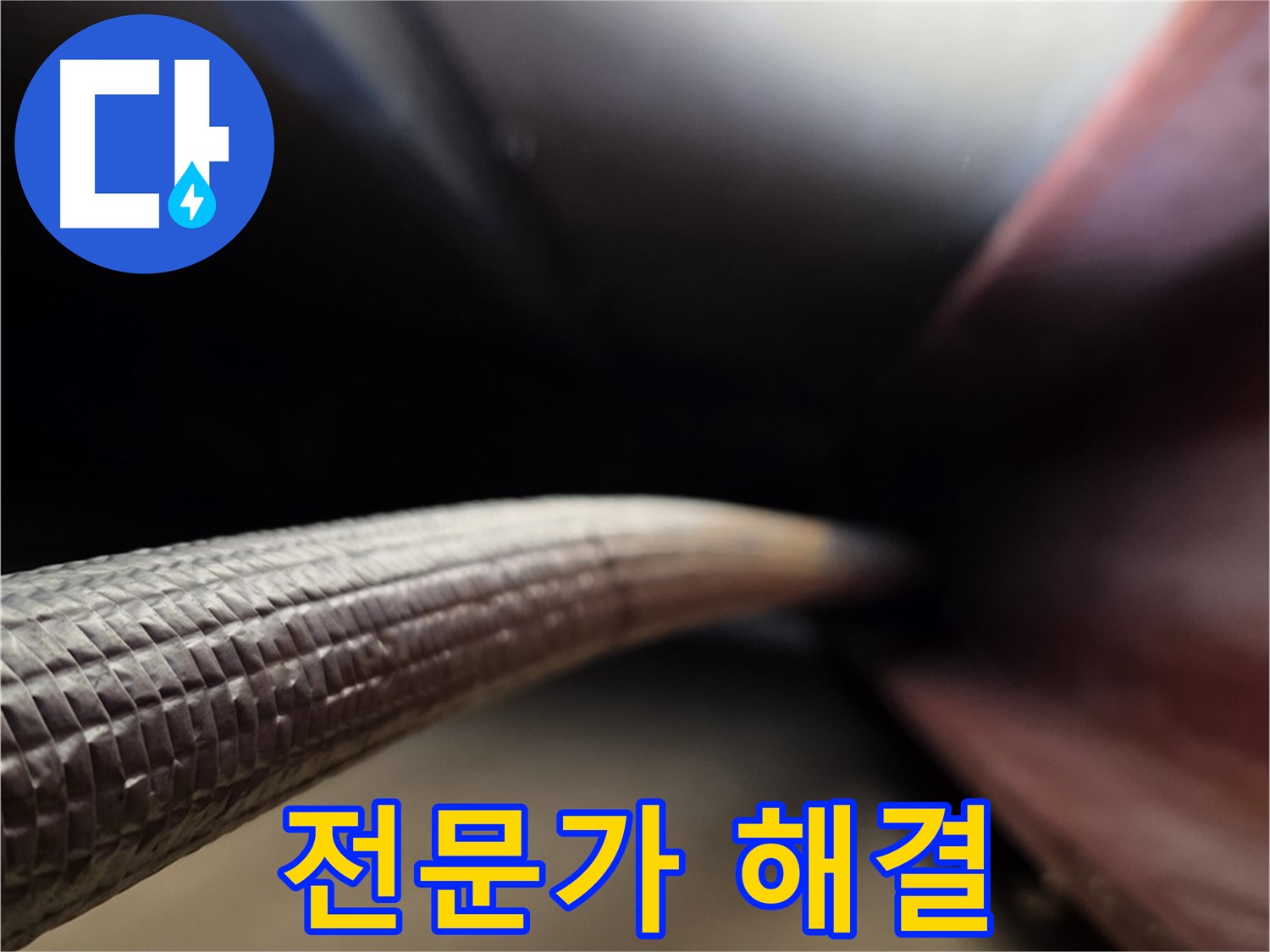 원삼면에서 누수 해결을 전문가에게 맡겨 완벽하게 해결하는 누수 서비스 과정