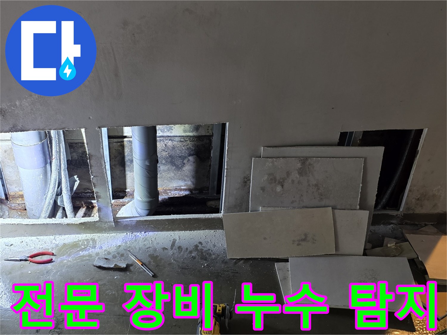 전문 장비를 사용하여 누수를 탐지하는 모습 - 완벽한 장비와 기술력으로 정확한 누수 위치를 찾아냅니다.