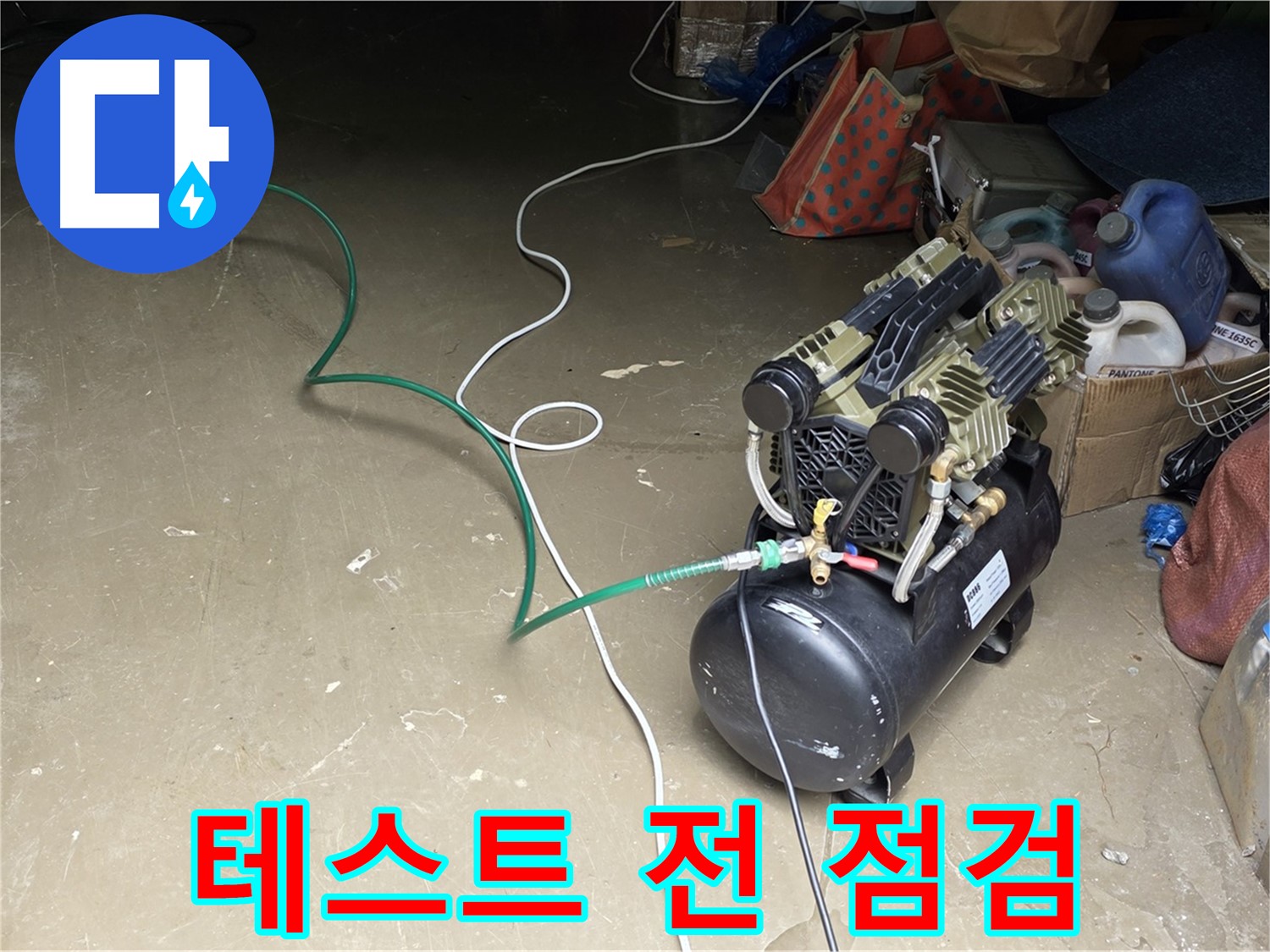 용인 원삼 공장 누수 - 압력 테스트 시작 전 최종 점검 - 안전하고 정확한 검사를 위한 마지막 확인