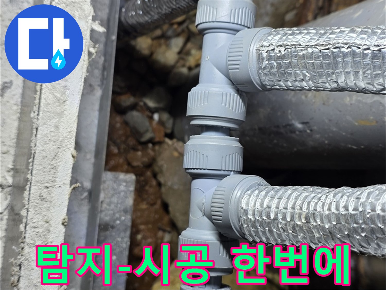 처인구 누수 - 누수 탐지부터 완벽한 시공까지, 원스톱으로 누수 고민 해결!