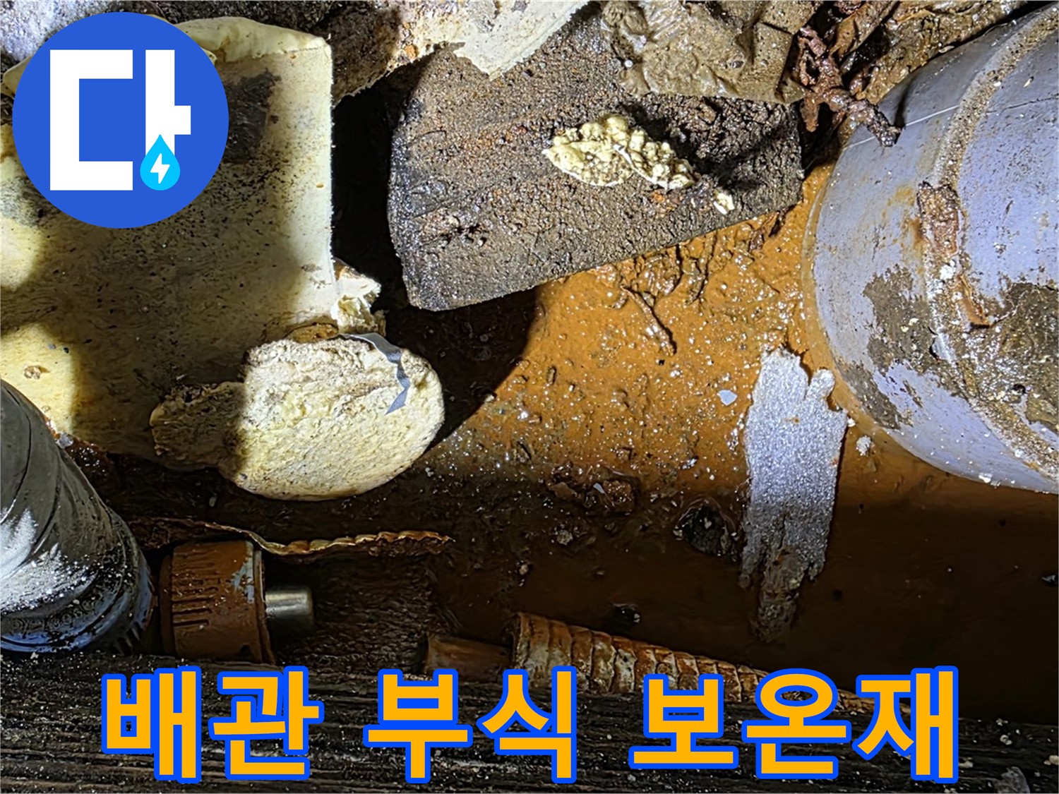 처인구 원삼 누수 현장 - 낡은 배관 부식과 보온재 손상 - 누수 해결 사례를 보여줍니다.