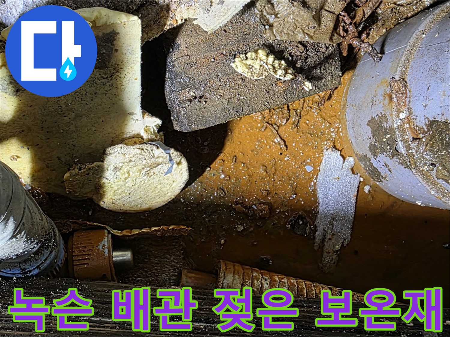 처인구 원삼 누수 현장 - 녹슨 배관과 젖은 보온재 - 누수의 원인을 보여줍니다.