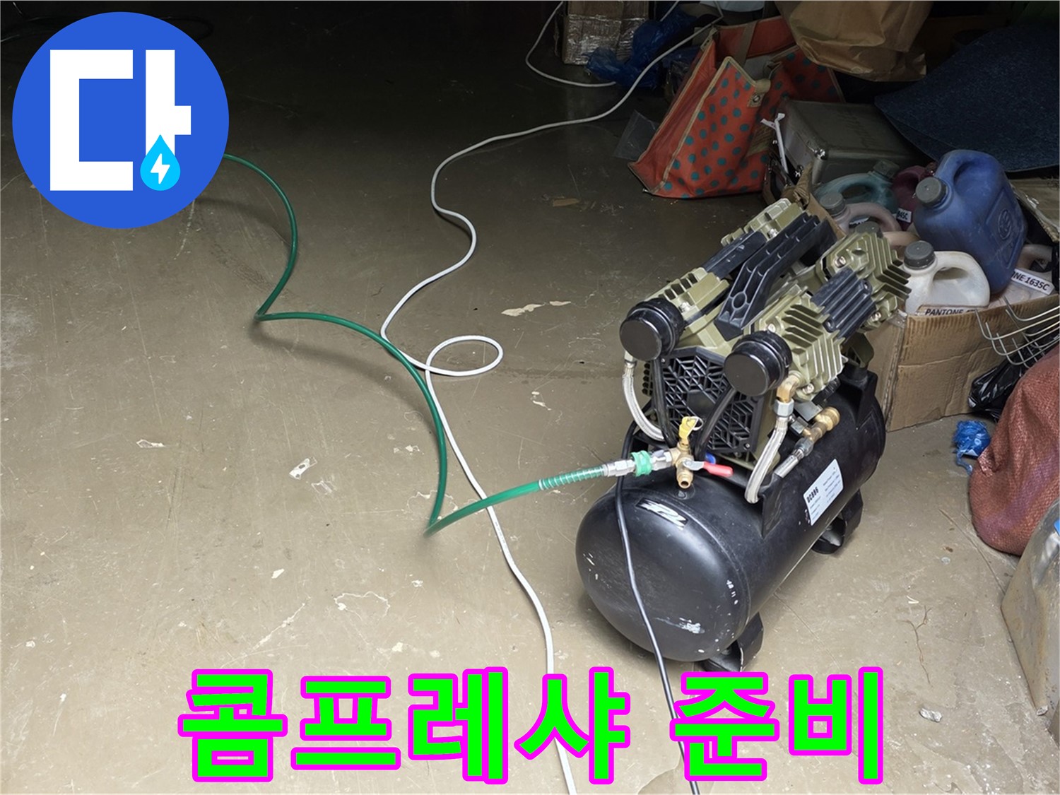 처인구 원삼면 누수 - 공압 검사를 위한 콤프레샤 준비 - 배관에 공기를 주입할 콤프레샤 장비 점검