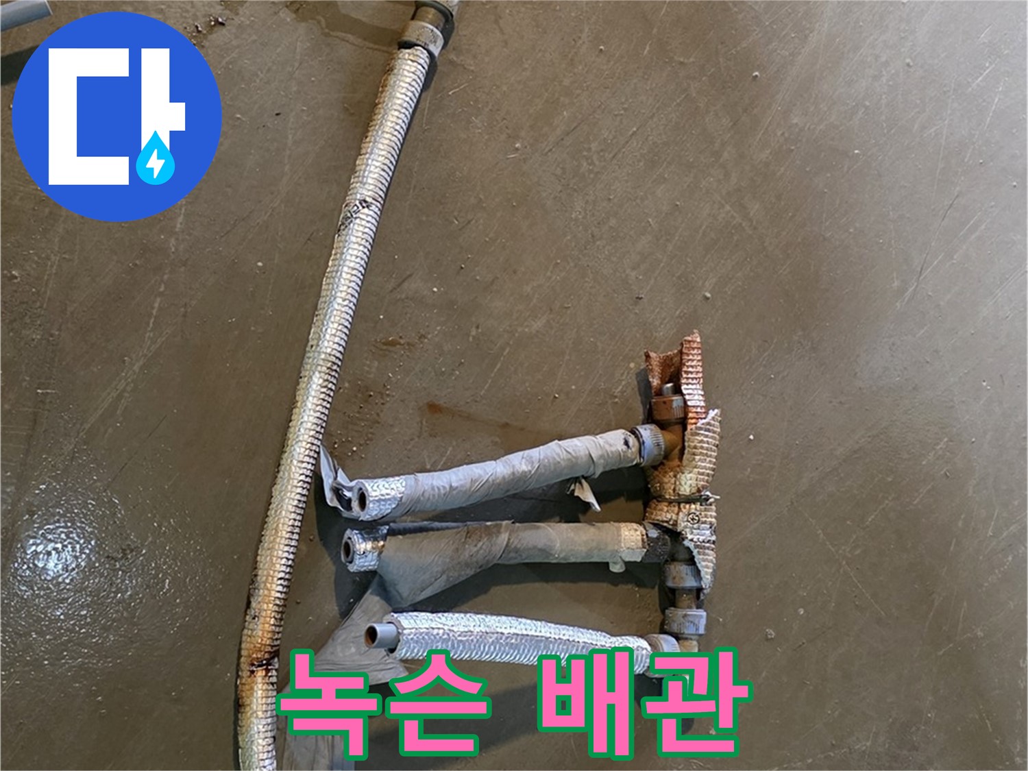 처인구 원삼면 누수 현장에서 녹슨 배관의 모습 - 심각하게 부식된 배관은 누수를 유발합니다.