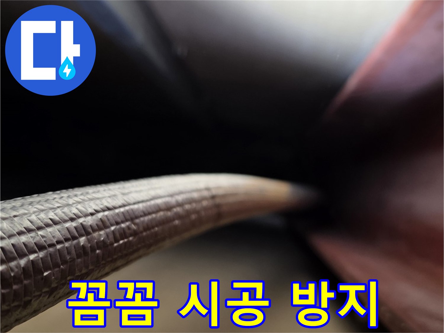 처인구에서 꼼꼼한 시공으로 오랫동안 끄떡없는 누수 방지를 약속하는 누수공사 과정