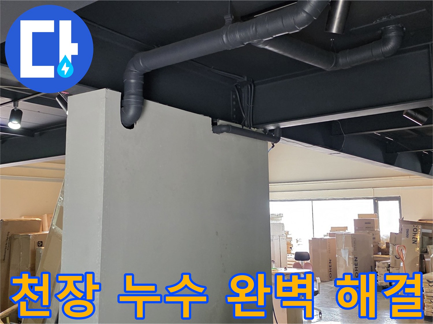 천장 누수를 완벽하게 해결하고 - 고객님의 만족을 최우선으로 생각하는 누수 전문가입니다.
