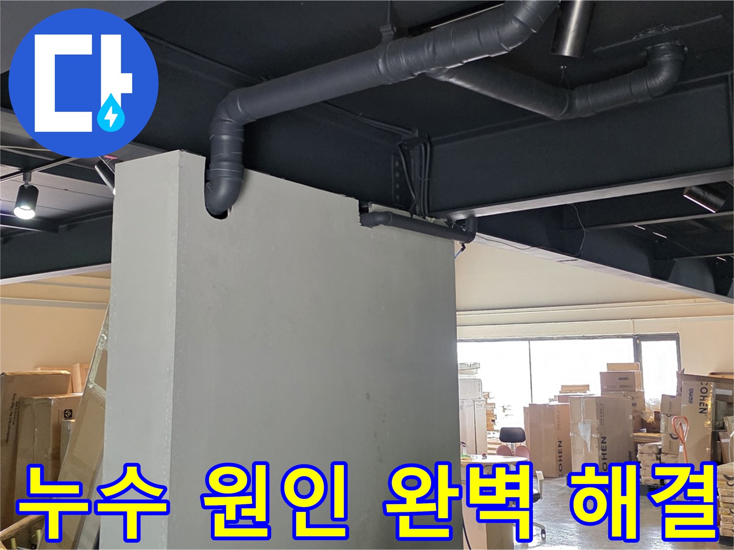 천장 배관 누수의 원인부터 해결까지 - 완벽하게 책임지는 누수 전문 업체의 모습입니다.