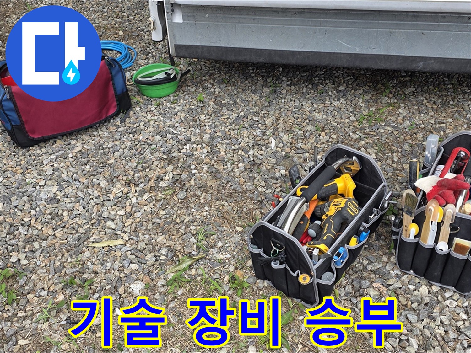 최고의 기술력과 최첨단 장비로 승부 - 원삼 누수 문제, 확실하게 해결해 드립니다.