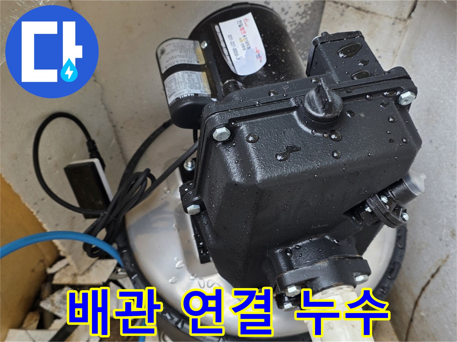 펌프 연결 배관 누수 - 연결 부위 재조임으로 누수 해결