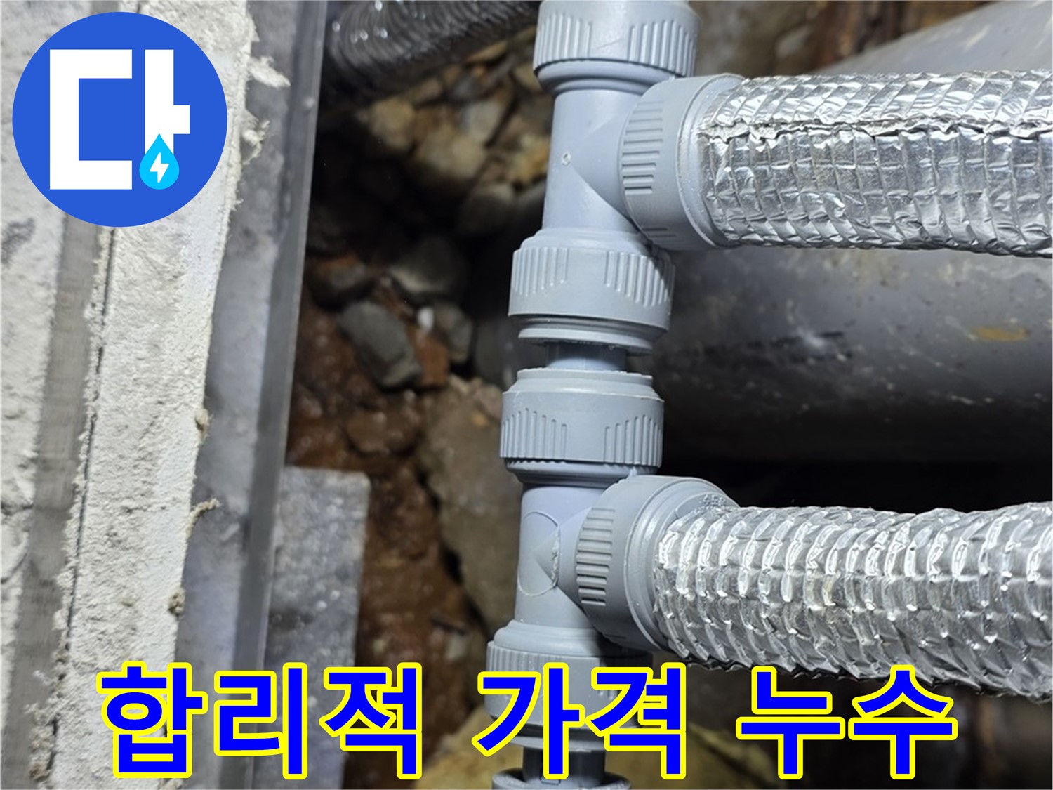합리적인 가격으로 누수 해결 - 처인구 누수 전문 업체에서 부담 없이 누수 문제를 해결하세요.