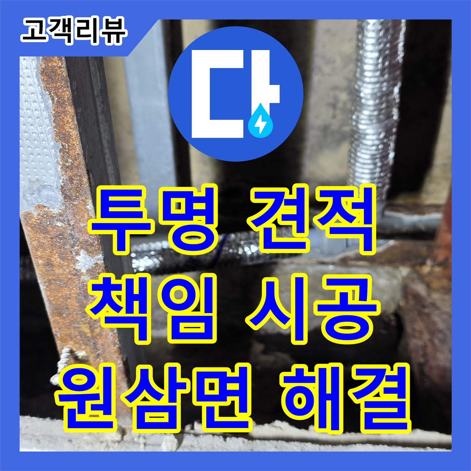 합리적인 누수공사비용 - 용인 원삼면 공장, 누수 문제, 투명한 견적과 책임 시공으로 해결